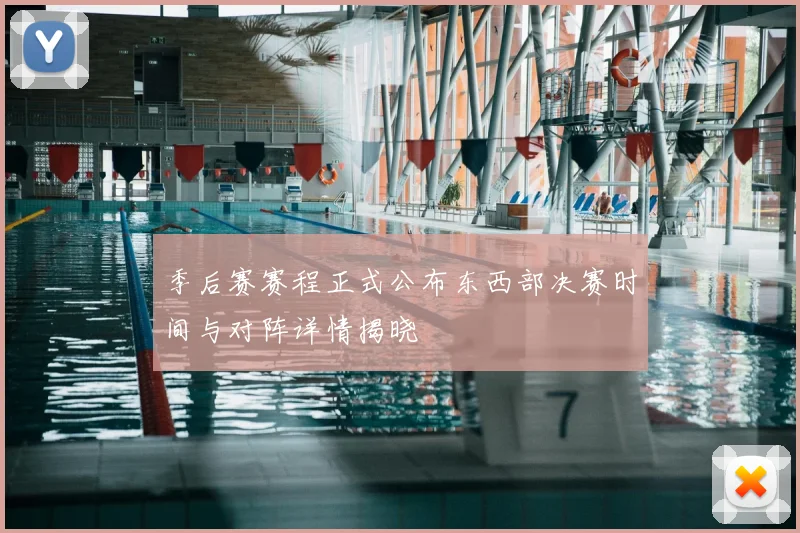 季后赛赛程正式公布东西部决赛时间与对阵详情揭晓