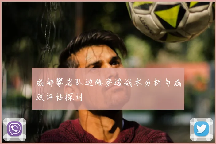 成都攀岩队边路渗透战术分析与成效评估探讨
